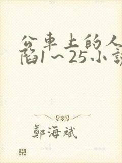 公车上的人妻沦陷1～25小说
