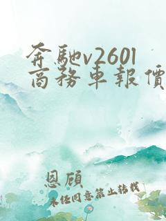 奔驰v260l商务车报价七座价格2024 奔驰v260l商务车报价七座价格2024
