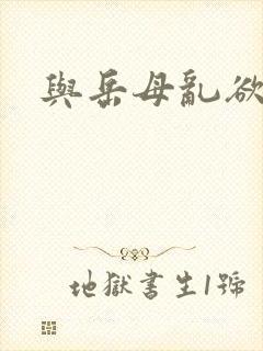 与岳母乱欲小说 与岳母乱欲小说