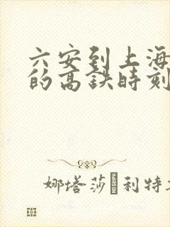 六安到上海虹桥的高铁时刻表