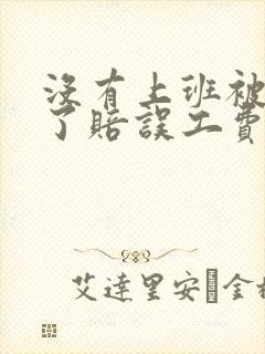 没有上班被车撞了赔误工费