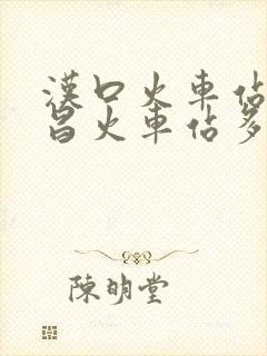 汉口火车站到武昌火车站多远