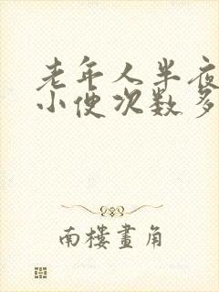 老年人半夜老是小便次数多怎么回事