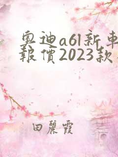 奥迪a6l新车报价2023款落地价