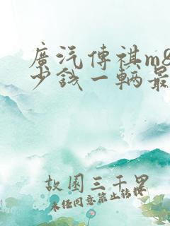 广汽传祺m8多少钱一辆最低配的