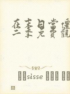 在末日当僵尸第二季免费观看