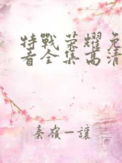 特战荣耀免费观看全集高清