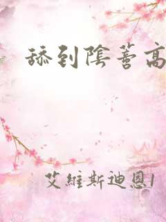 舔到阴蒂高潮 舔到阴蒂高潮