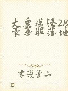 大众迈腾280豪华版落地多少钱