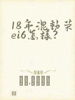 18年混动荣威ei6怎样?