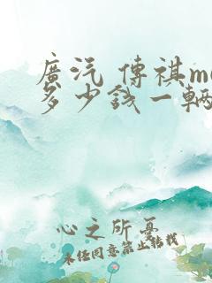 广汽 传祺m6多少钱一辆