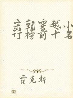 宋朝穿越小说排行榜前十名