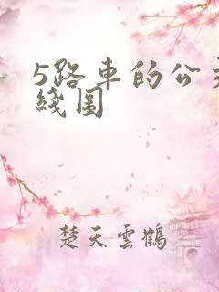 5路车的公交路线图