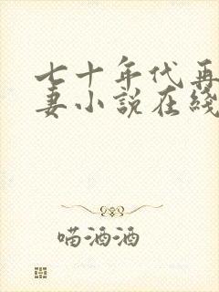 七十年代再婚夫妻小说在线收听