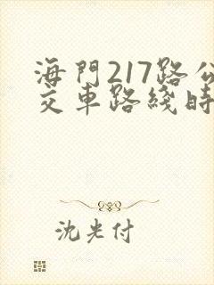 海门217路公交车路线时间表 海门217路公交车路线时间表