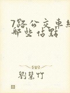7路公交车经过哪些站点