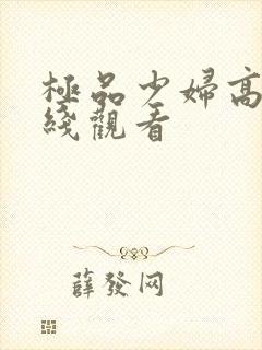 极品少妇高潮在线观看