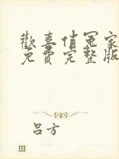 欢喜俏冤家短剧免费完整版