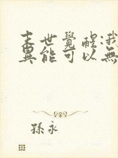 末世觉醒:我的异能可以无限复制观看