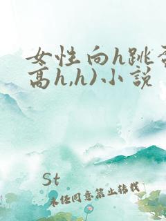 女性向h跳蛋(高h,h)小说