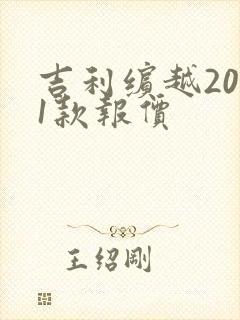 吉利缤越2021款报价