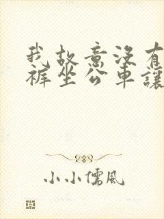 我故意没有穿内裤坐公车让图片