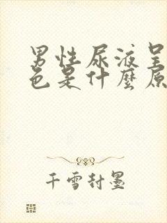 男性尿液呈红褐色是什么原因