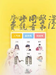 鹰峰同学漫画免费观看第12集：结局+番外