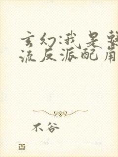 玄幻:我是系统流反派配角电子小说