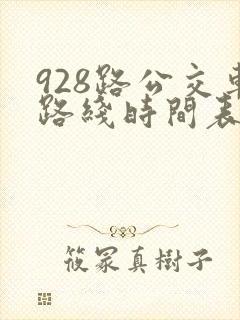 928路公交车路线时间表查询