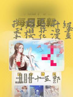 我独自升级第二季樱花漫画