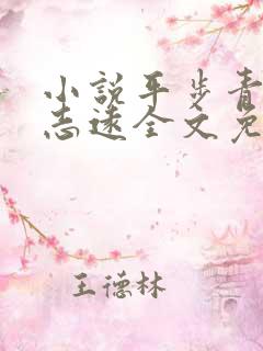 小说平步青云凌志远全文免费阅读