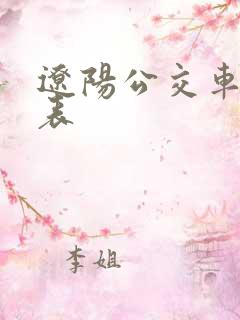 辽阳公交车一览表