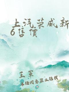 上汽荣威新ei6售价