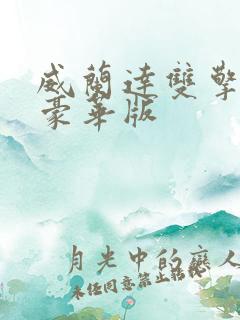威兰达双擎混动豪华版