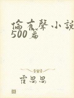 伦有声小说合集500篇