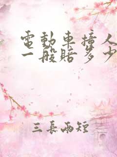 电动车撞人轻伤一般赔多少