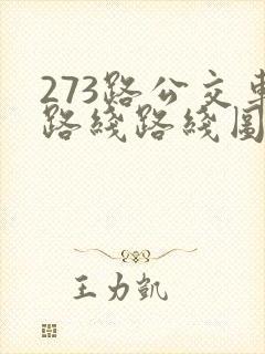 273路公交车路线路线图