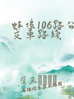 蚌埠106路公交车路线