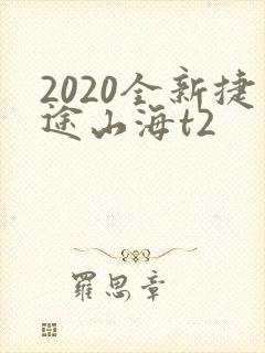 2020全新捷途山海t2