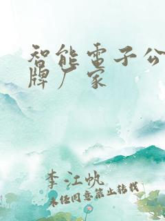 智能电子公交站牌厂家