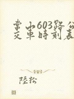 常山603路公交车时刻表