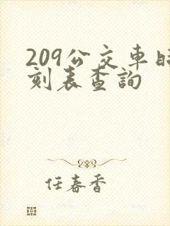 209公交车时刻表查询