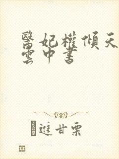 医妃权倾天下 云中书