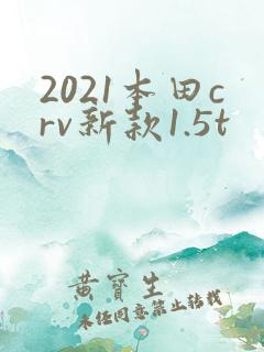 2021本田crv新款1.5t