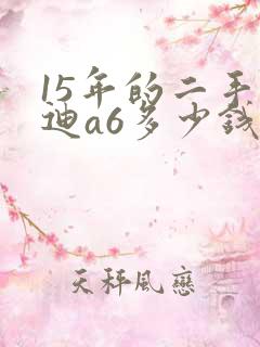 15年的二手奥迪a6多少钱