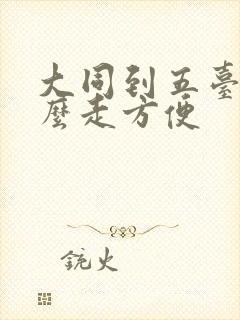 大同到五台山怎么走方便 大同到五台山怎么走方便