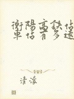 衡阳高铁站到火车站有多远