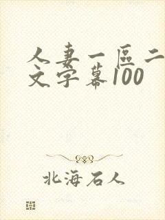 人妻一区二区中文字幕100 人妻一区二区中文字幕100