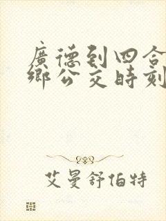 广德到四合的城乡公交时刻表